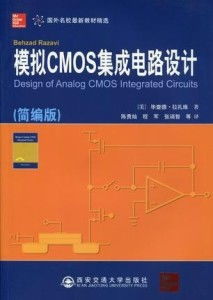 CMOS模擬集成電路設計 現代電子系統的基石